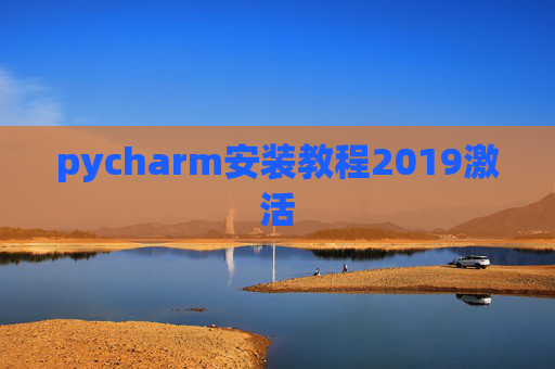 pycharm安装教程2019激活